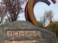 -府河摄影公园