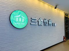 -三俞竹苑(卓展店)