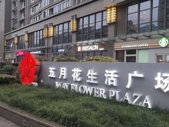 -五月花生活广场