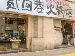 -贰回巷火锅馆(钟楼店)