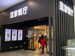 门面-宜家·瑞典风味餐厅(北京西红门店)