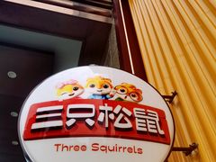 -三只松鼠生活馆(芜湖弋江金鹰店)