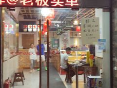 门面-老北京涮羊肉(航东路店)