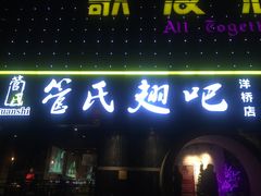 -管氏翅吧(马家堡店)
