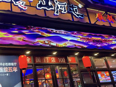 -山河屯铁锅炖·非遗东北菜(西乡店)