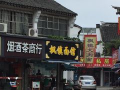 -枫镇面馆(寒山寺店)