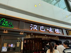 -汉巴味德(大悦城店)