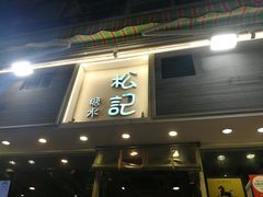 门面-松记糖水店(铜锣湾分店)