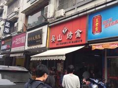 -吴山烤禽 (吴山路店)