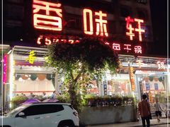 门面-香味轩(北海路店)