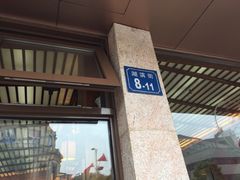 门面-笑来喜馄饨小笼工坊店(湖滨街店)
