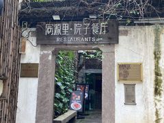 -院子餐厅·大锅菜·老杭帮(桥西直街店)