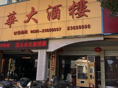 门面-唐华大酒楼(瓷都阳光山庄店)