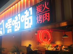 门面-嘿嘟嘟·肋条烧肉放题(爱融荟城店)