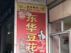 门面-东华豆花(漳州店)