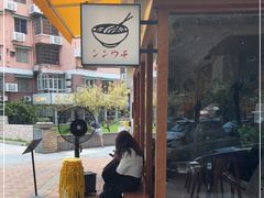 -真打拉面·日式拉面新流派(体育西横街店)