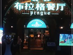 门面-布拉格餐厅· 中欧捷克菜(全国首店)