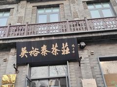 -吴裕泰茶庄(前门大街店)