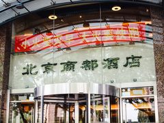 -商都酒店( 北京南站店)