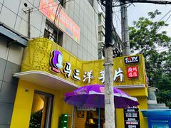 -马三洋芋片(兰州总店)