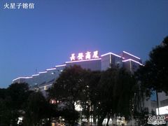 -长发商厦