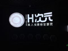 -H次元沉浸剧情密室(街道口店)