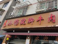 -小杨翘脚牛肉