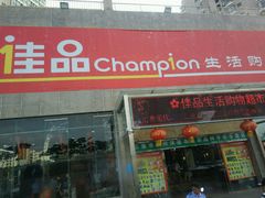 -佳品超市(三亚华庭店)