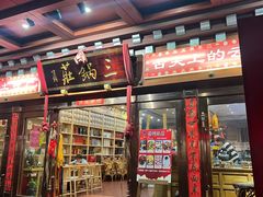 -三锅莊·牦牛肉火锅·香格里拉特色藏餐宴请餐厅(菱角塘路店)
