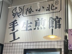 -陈小北小泽生煎(鞍山西道店)