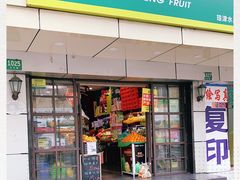 -鲜丰水果(上海汇城苑店)