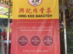 -兴记肉骨茶(甲洞大街第二新分店)