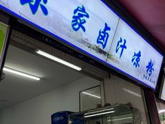 -索家卤汁凉粉店(回民街店)