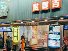 门面-贯贯吉·清真餐厅(浙江中路店)