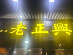 -广迎居老正兴菜馆