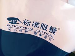 -标准眼镜·蔡司官方授权店(和平路总店)