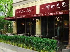-Golden Lily河内巴黎法越料理餐厅(建国西路店)