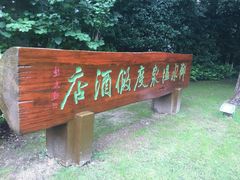 -天目湖御水温泉·度假酒店