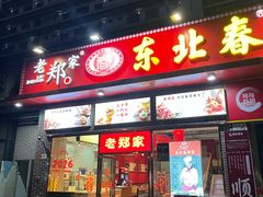 -老郑家东北春饼(龙悦居店)