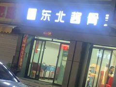 -东北酱骨头馆(蓁巷店)