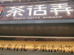 -茶话弄(中贸广场店)