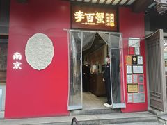 -李百蟹·江南蟹黄面·河景餐厅(夫子庙总店)