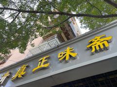 -正味斋锅巴菜(西北角店)