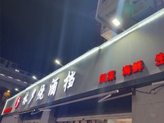 -梦林夕烧酒档
