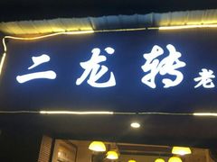 门面-黄潇洒老火锅(九眼桥宏济巷店)
