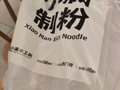 -小满手工粉(北京富力广场店)