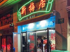 -新梅居(宁海东路店)