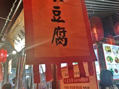 门面-礼泉醪糟作坊(永兴坊店)