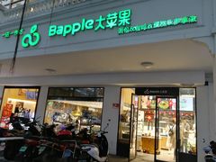 门面-大苹果面包生日蛋糕(明珠店)