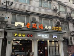 -老瑞福上海菜(人民广场店)
